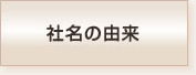 社名の由来