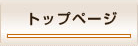 トップページ