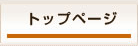 トップページ