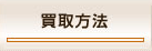 買取方法