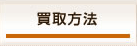 買取方法