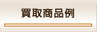 買取商品例