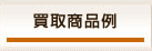 買取商品例