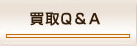 買取Q＆A