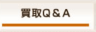 買取Q＆A