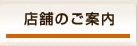 店舗のご案内