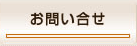 お問い合せ