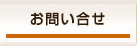 お問い合せ
