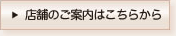 店舗のご案内はこちらから