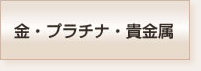 金・プラチナ・貴金属