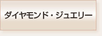 ダイヤモンド・ジュエリー