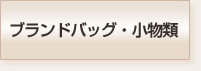 ブランドバッグ・小物類