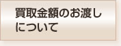 買取金額のお渡しについて