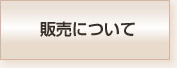 販売について