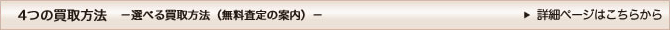 4つの買取方法