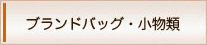 ブランドバッグ・小物類