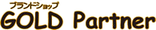 ブランドショップ・ゴールドパートナー