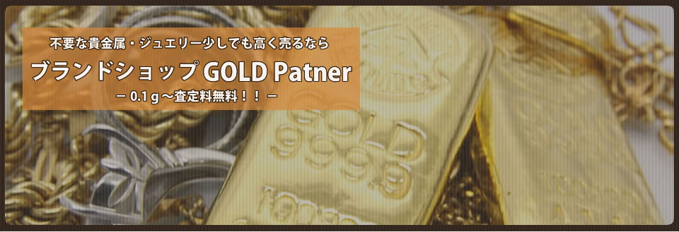 使わないブランド品・貴金属・ジュエリー少しでも高く売るならブランドショップ・ゴールドパートナー。0.1g~査定料無料!!