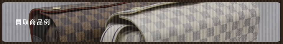 買取商品例