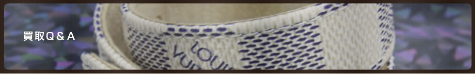 買取Q&A