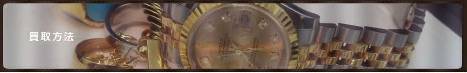 買取方法