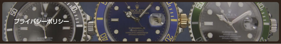 プライバシーポリシー