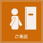 ご来店