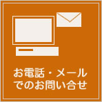 お電話・メールでのお問い合せ