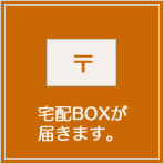宅配BOXが届きます。