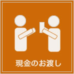 現金のお渡し