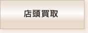 店頭買取