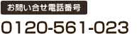 お問い合せ電話番号　0120-561-023