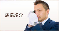 店長のご紹介